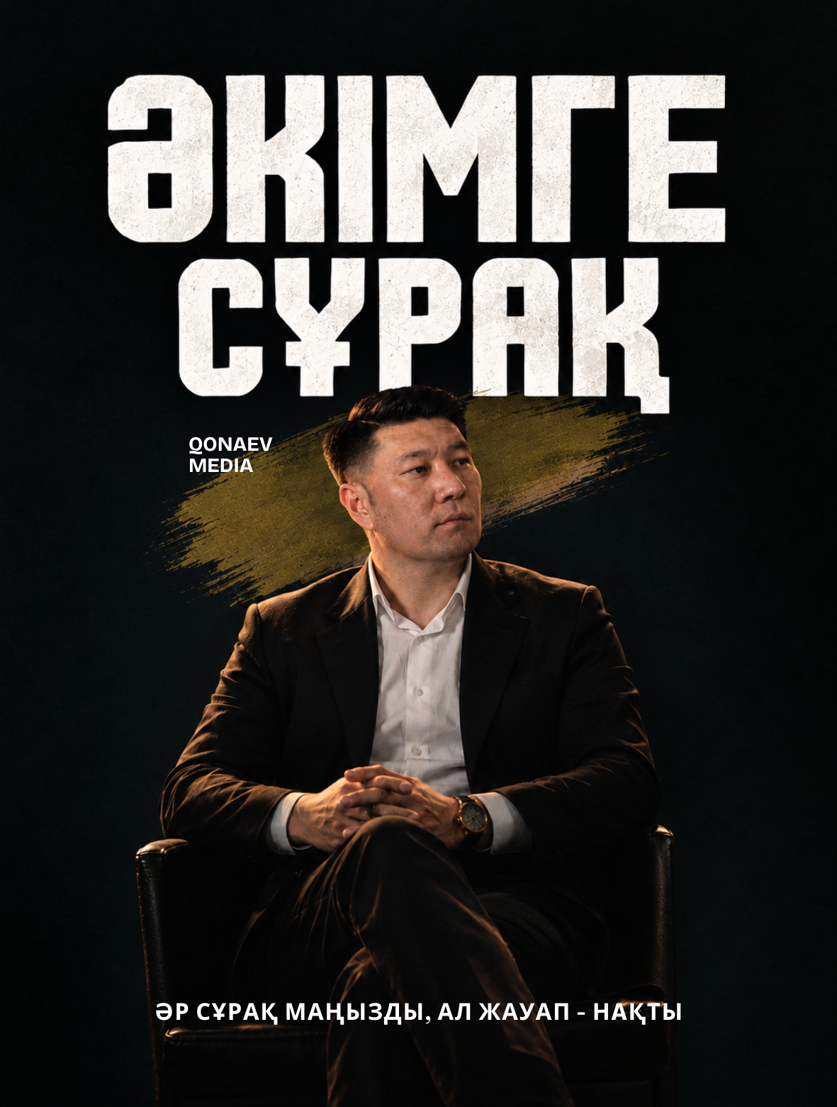 Әкімге сұрақ