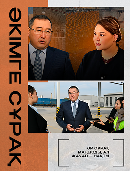 Әкімге сұрақ