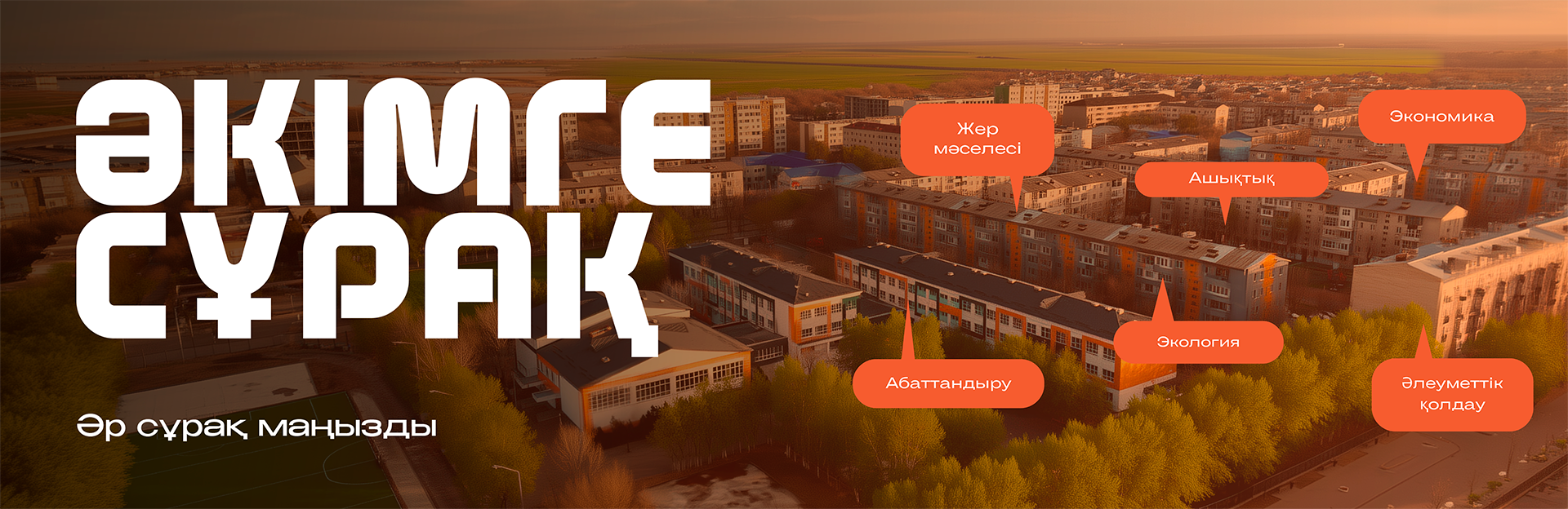 Әкімге сұрақ