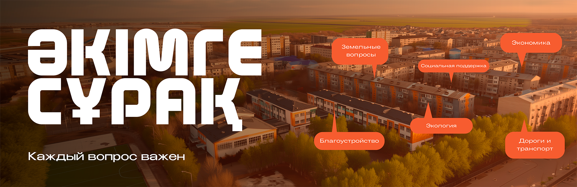 Әкімге сұрақ