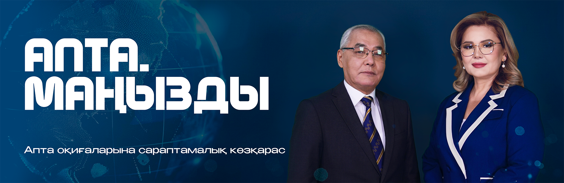 Апта маңызды