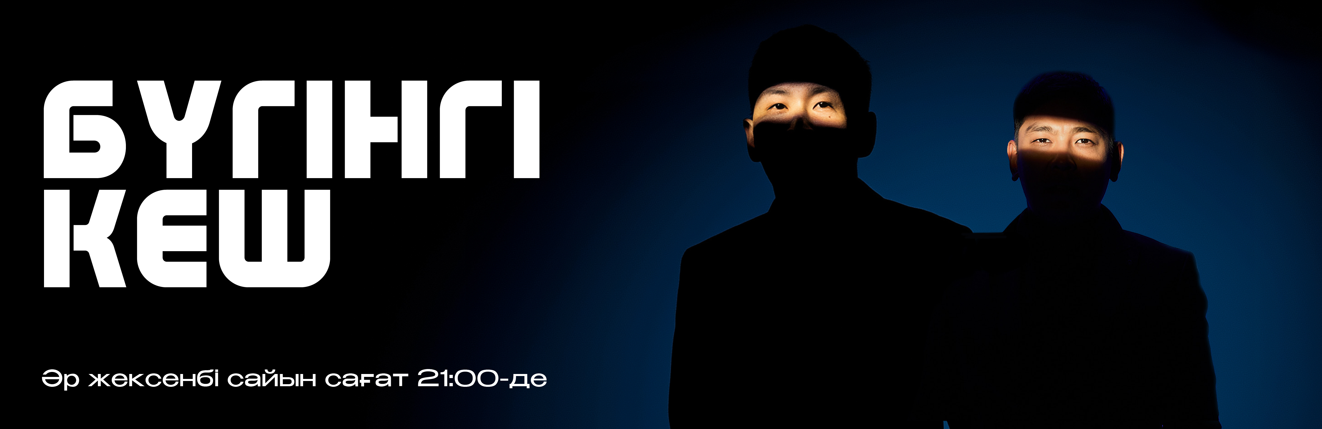 Бүгінгі кеш