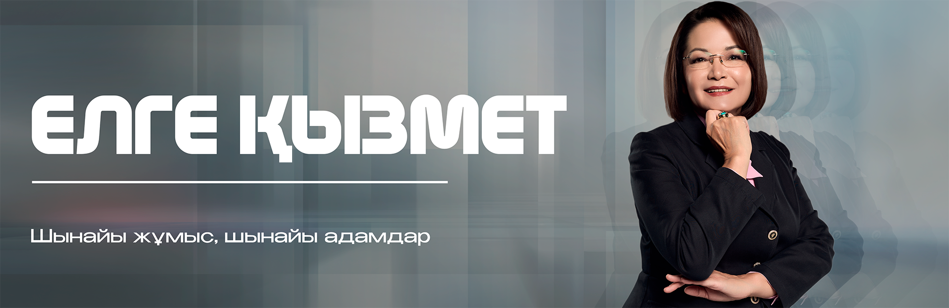 Елге қызмет