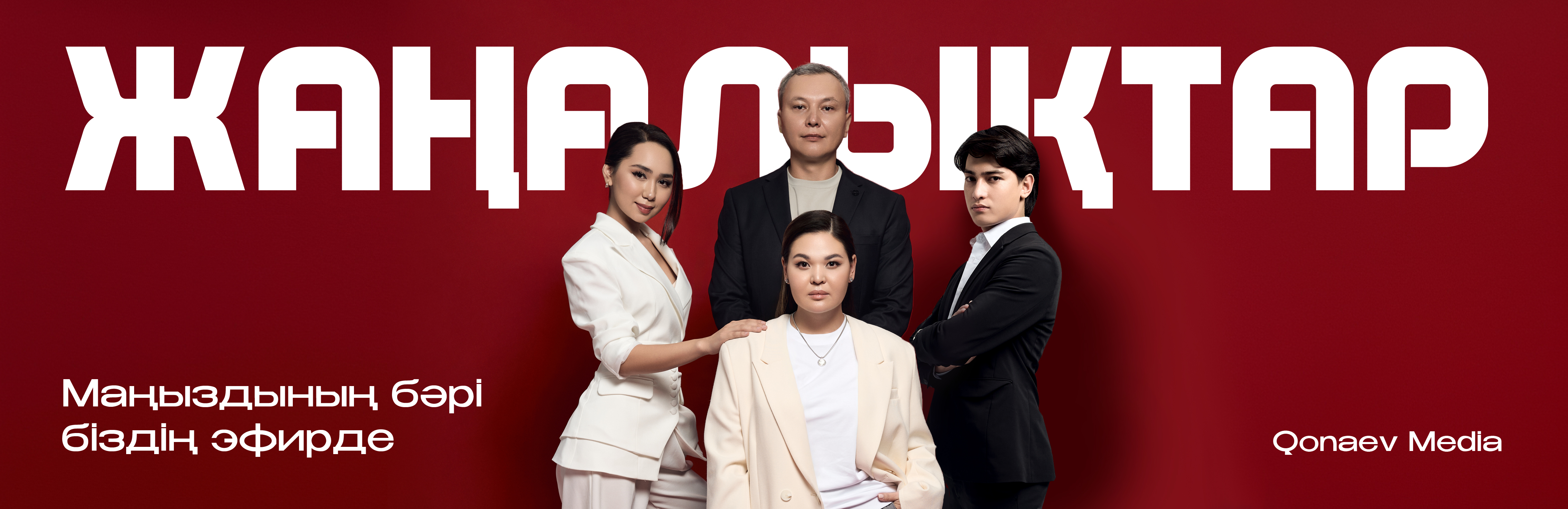 Маңыздының бәрі біздің эфирде