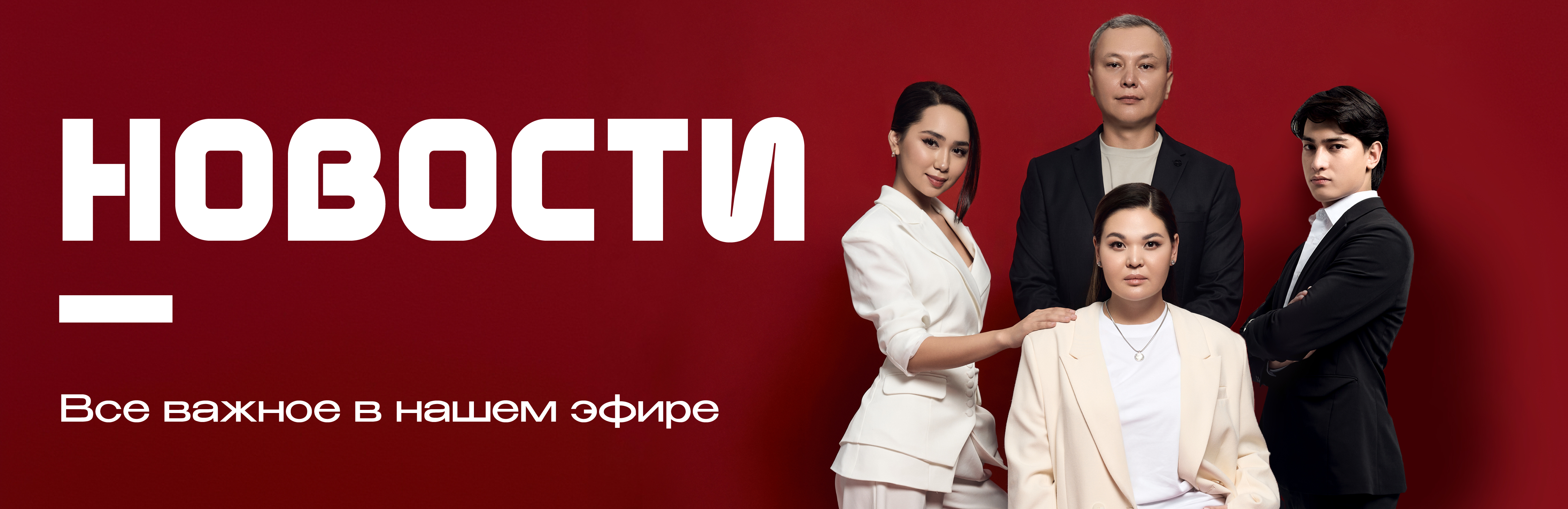 Все важное в нашем эфире