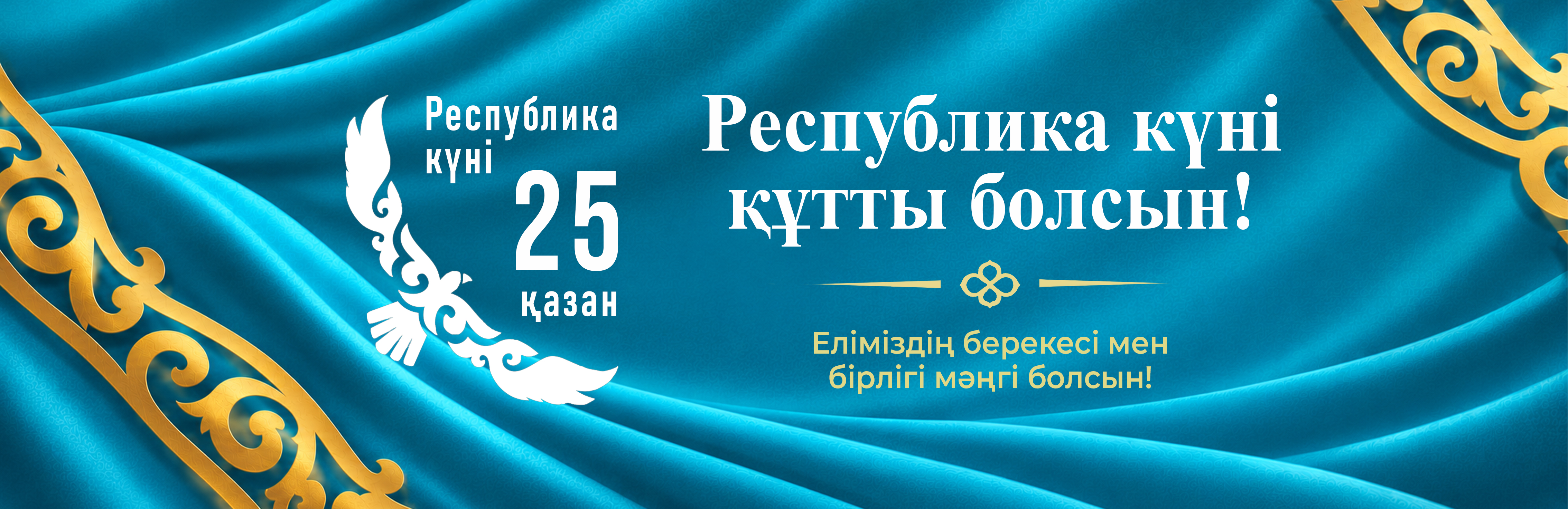 Республика күні