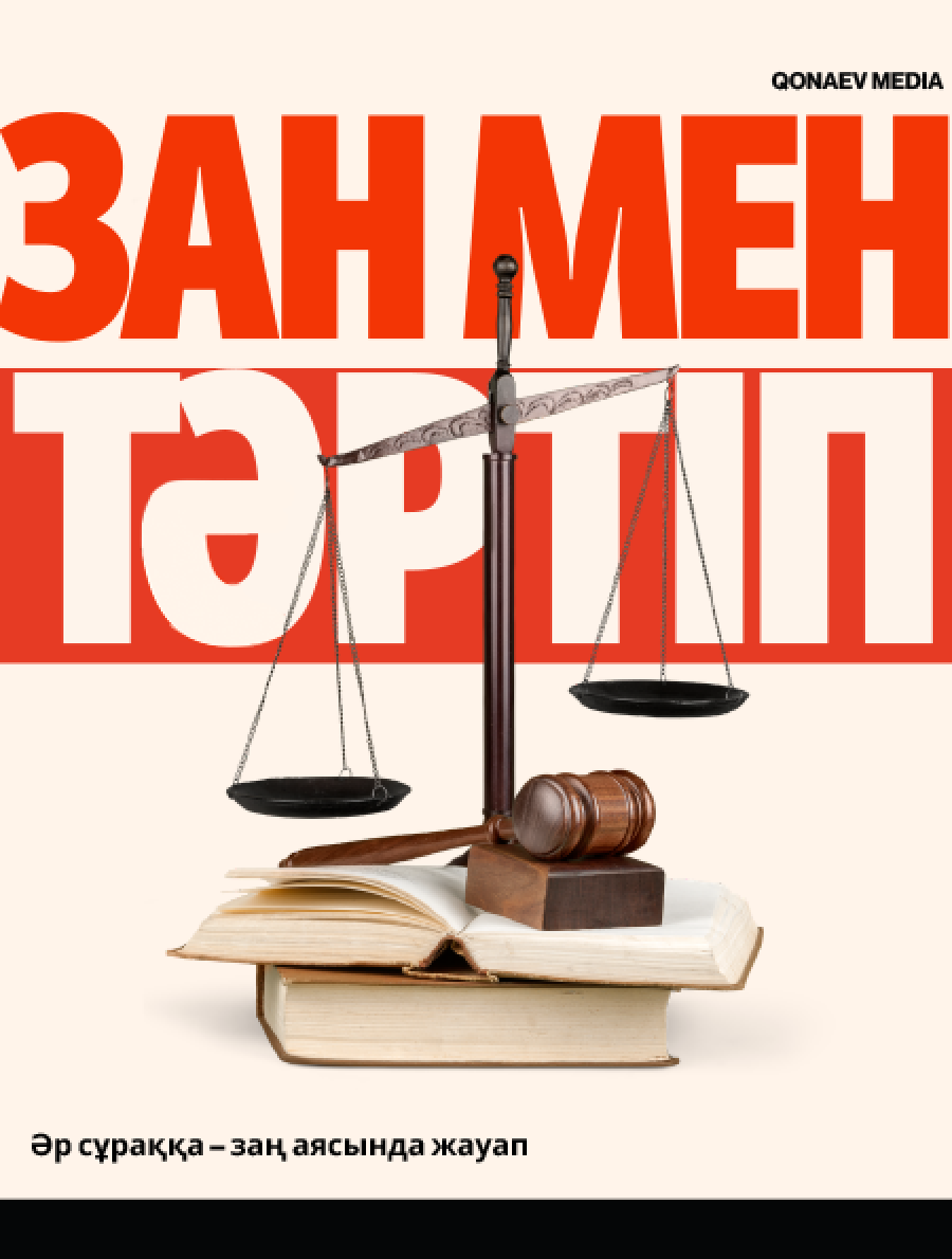 Заң мен тәртіп