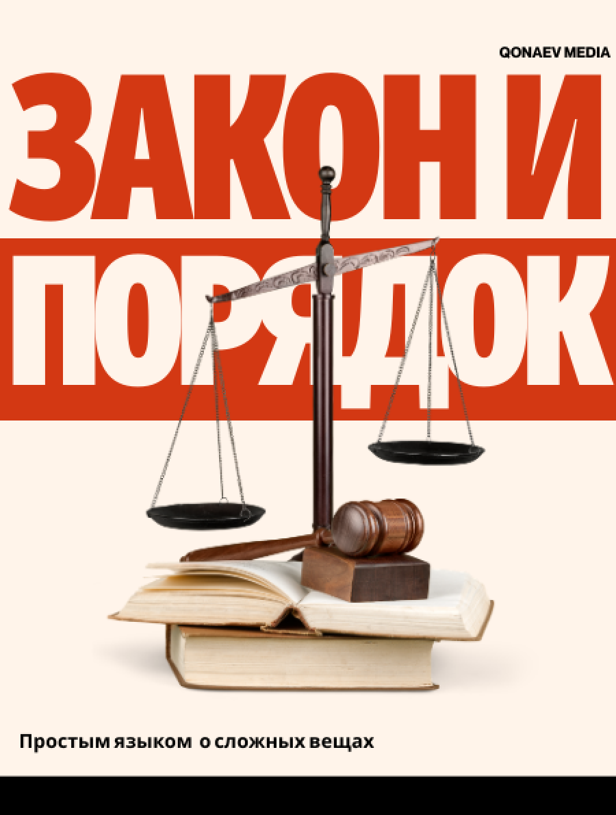 Закон и порядок