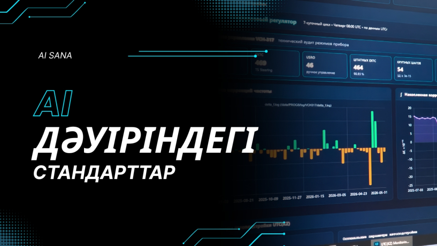AI дәуіріндегі стандарттар: технологияға талап қалай қойылады?