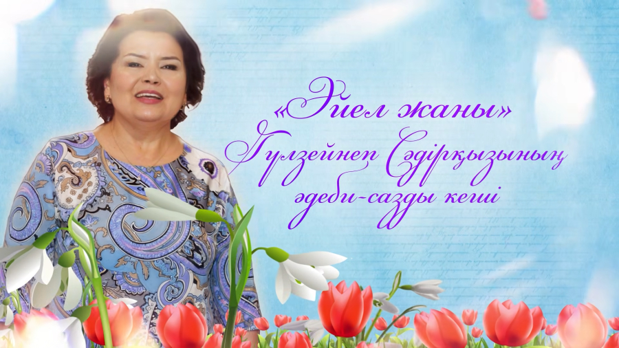 « Әйел жаны »  Гүлзейнеп Сәдірқызының концерті