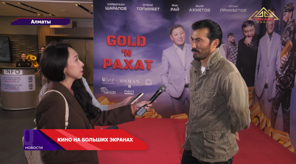 В Алматы состоялась премьера фильма «Gold ‘n Рахат»