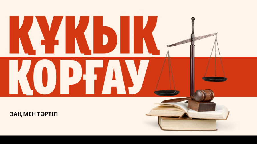 Азаматтардың құқығын қорғау жолдары