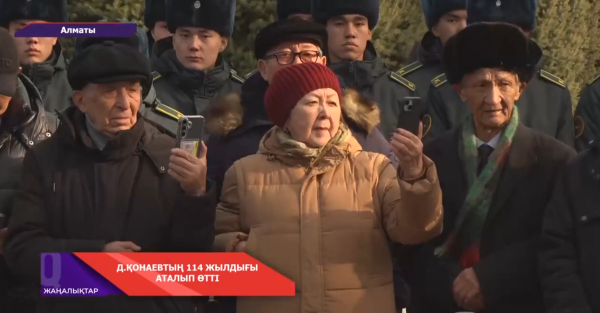 Алматыда Д.Қонаевтың 114 жылдығы аталып өтті