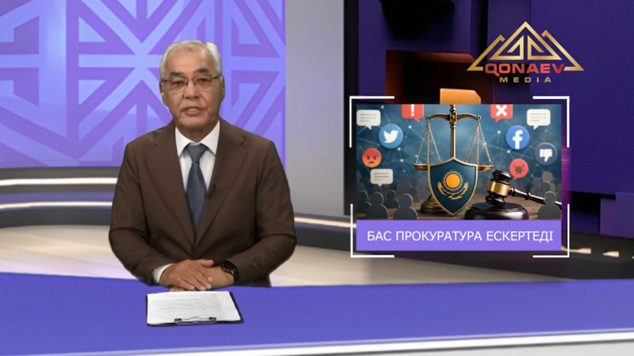 Бас прокуратура ескертеді
