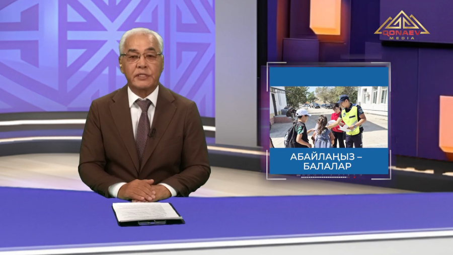 Жаңа оқу жылы қарсаңында балалар қауіпсіздігі қалай күшейтіледі?