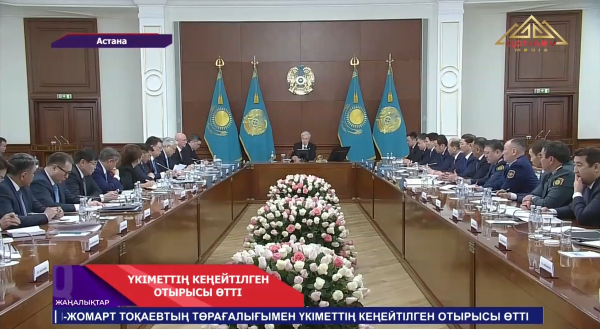 Президенттің төрағалығымен Үкіметтің кеңейтілген отырысы өтті