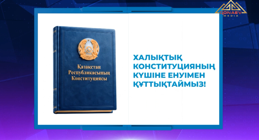 Жаңа Конституция: Қазақстан дамуының жаңа кезеңі