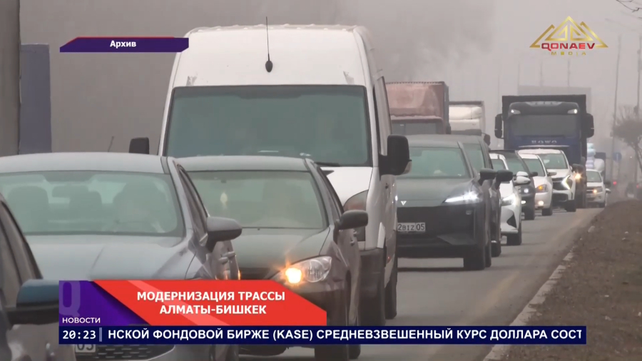 Трассу Алматы – Бишкек расширят до восьми полос