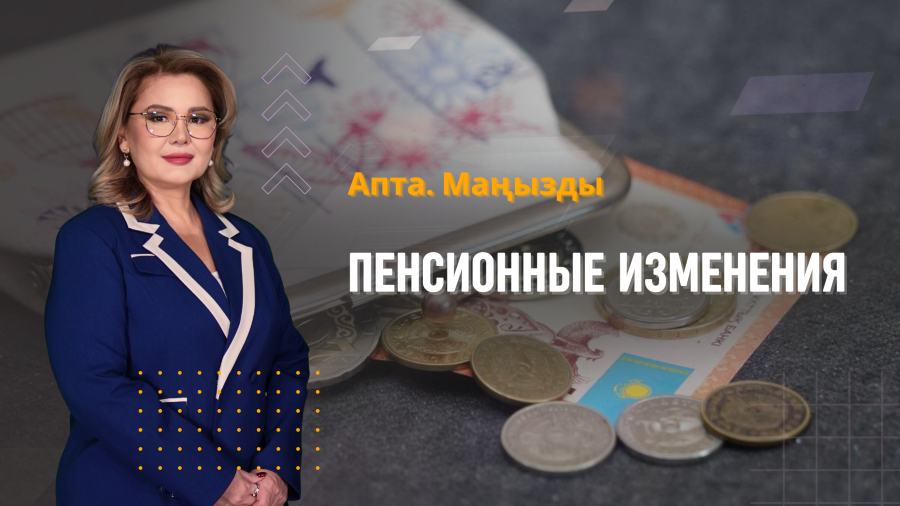 4 года Алматинской области, китайские инвестиции и пенсионные изменения