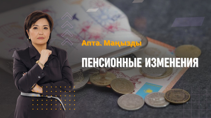 4 года Алматинской области, китайские инвестиции и пенсионные изменения