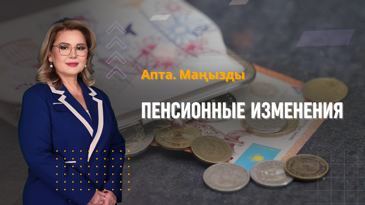 4 года Алматинской области, китайские инвестиции и пенсионные изменения