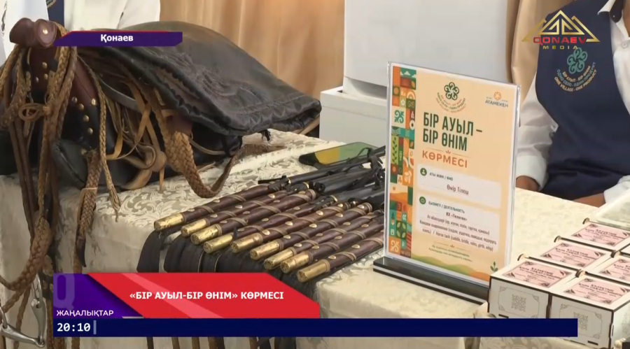 «БІР АУЫЛ – БІР ӨНІМ» КӨРМЕСІ ӨТТІ