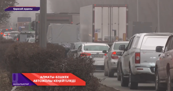 Алматы-Бішкек автожолының 19-27 км аралығы кеңейтіледі