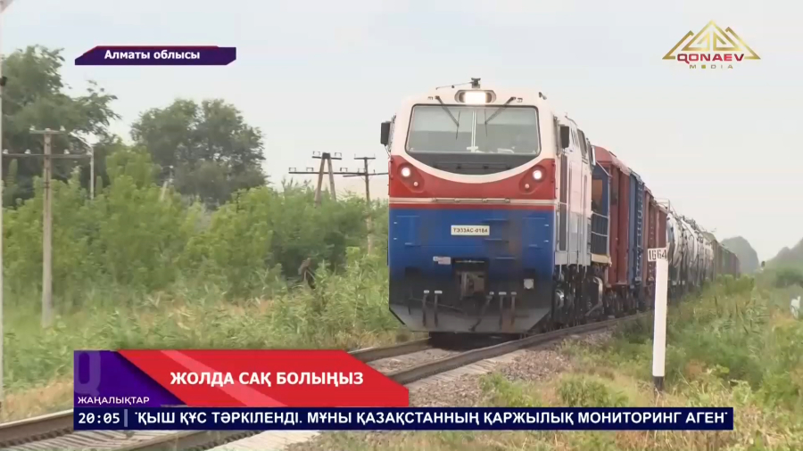 Жолда сақ болыңыз