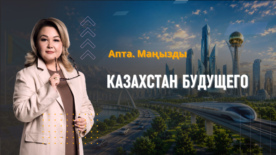 Казахстан будущего: ИИ, воздушное такси и масштабные проекты
