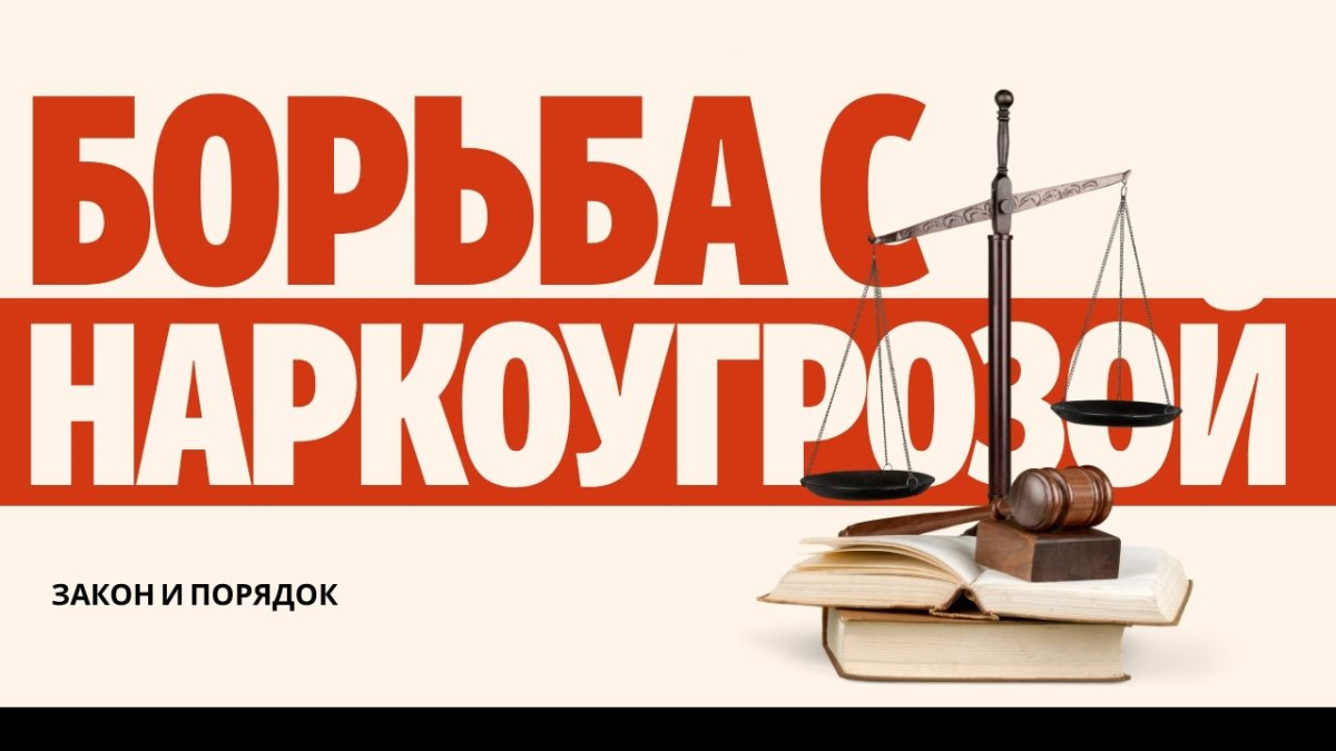Борьба с наркопреступностью: вызовы и решения