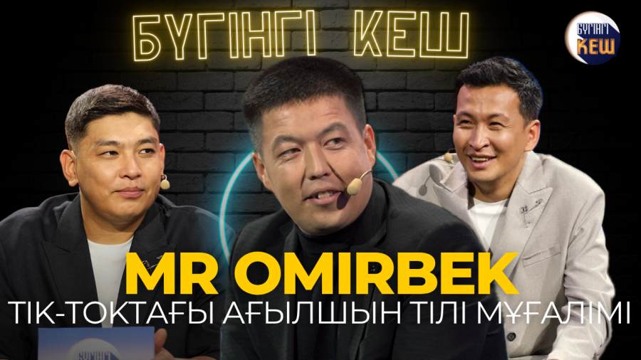 Ағылшын тілін рэп арқылы үйретемін… | Mr.Omirbek