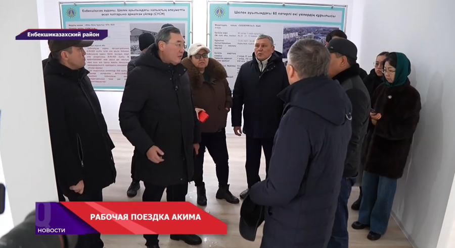 Что изменится для жителей? Итоги рабочей поездки акима в Енбекшиказахский район