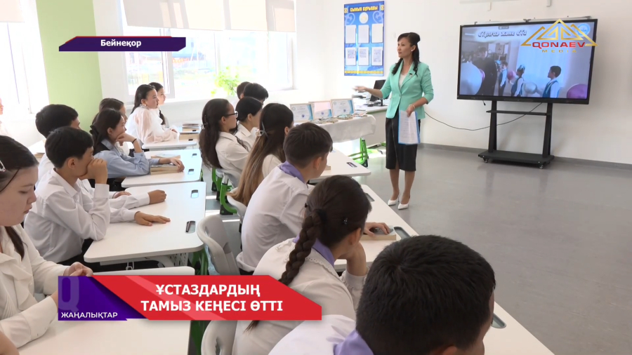 Ұстаздардың тамыз кеңесі