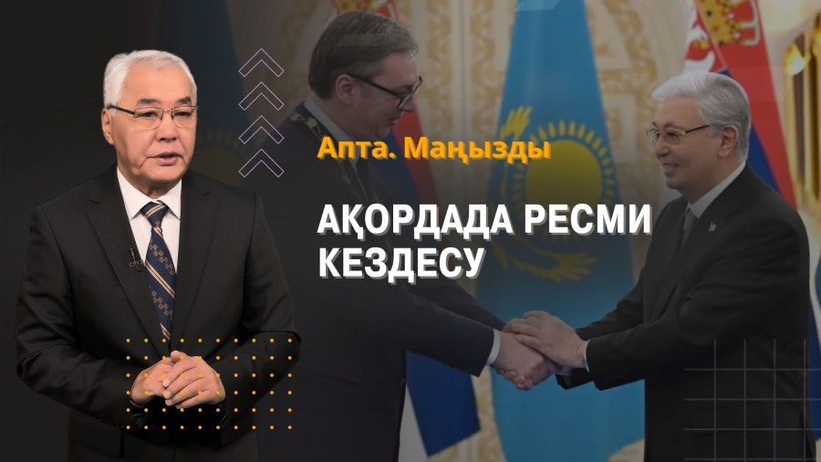 Ақордадағы маңызды кездесу: Қазақстан мен Сербия ынтымақтастығы