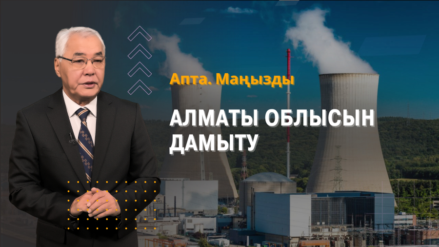 Путиннің сапары, АЭС және Алматы облысындағы жаңа жобалар