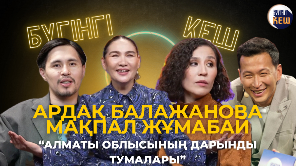 Туған жер, ұлттық болмыс және шығармашылық | Ардақ Балажанова мен Мақпал Жұмабай