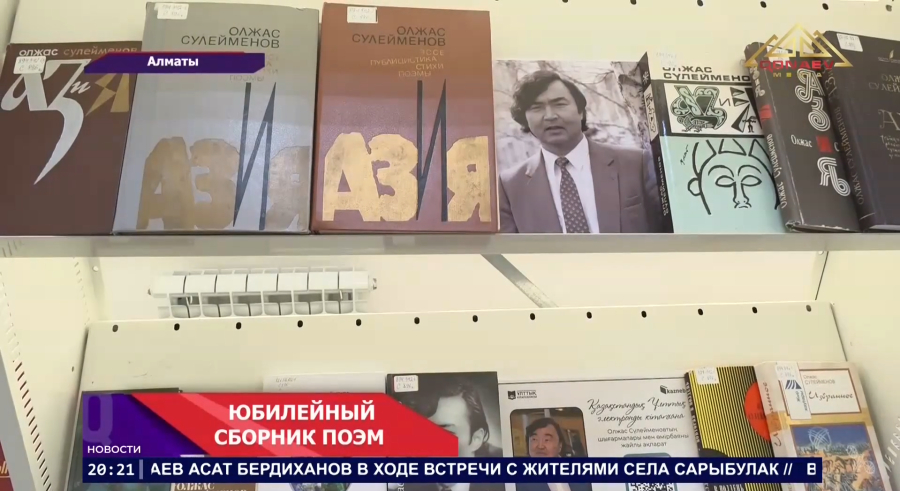 В Национальной библиотеке Казахстана представили новый сборник поэм Олжаса Сулейменова к его 90летию