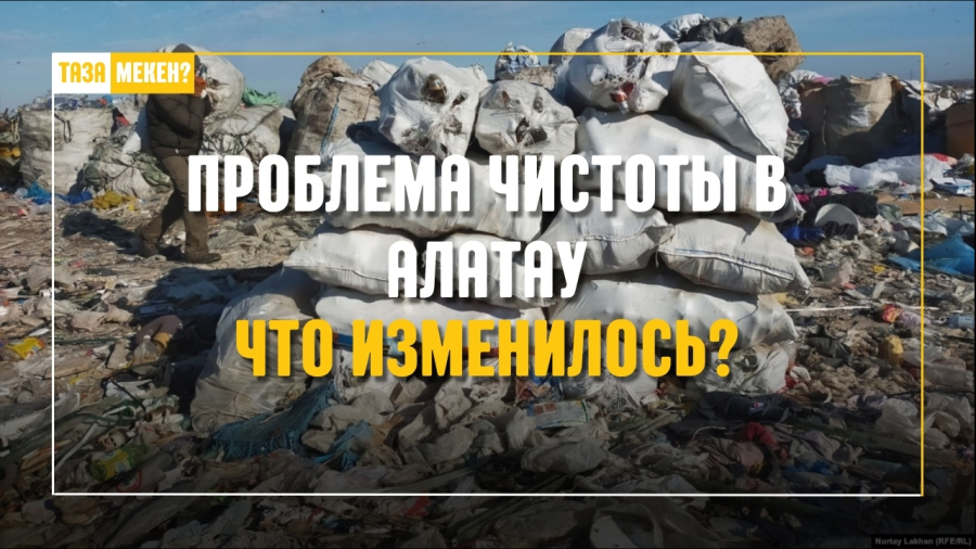 Проблема чистоты в Алатау: что изменилось?