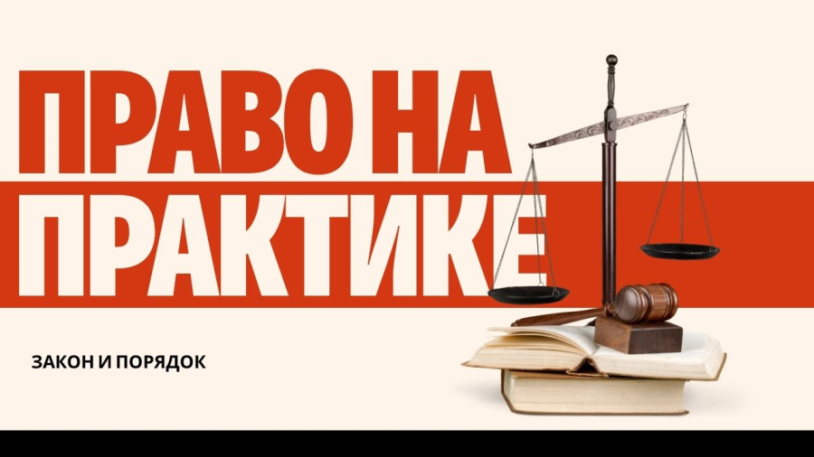 Право на практике: как защитить свои интересы