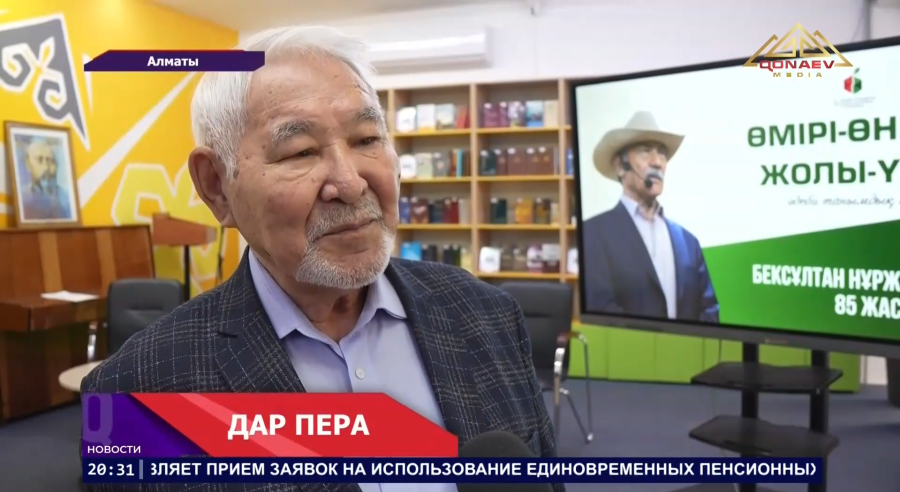 Легенда казахской литературы, Бексултан Нуржекеев, отмечает 85-летний юбилей!