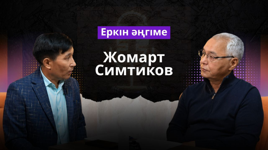 Саясат және қоғам: Жомарт Симтиковпен ашық сұхбат