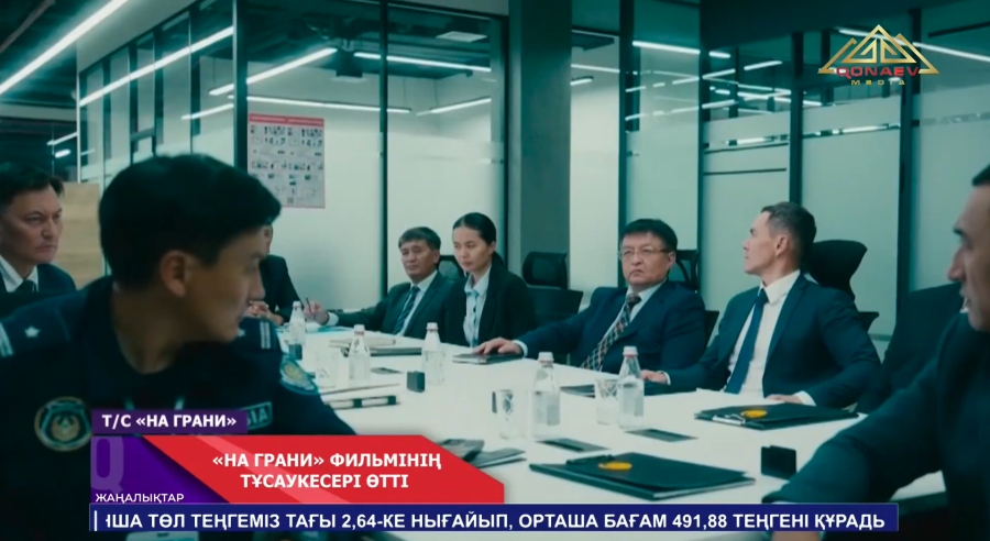 «На грани» фильмінің тұсаукесері өтті