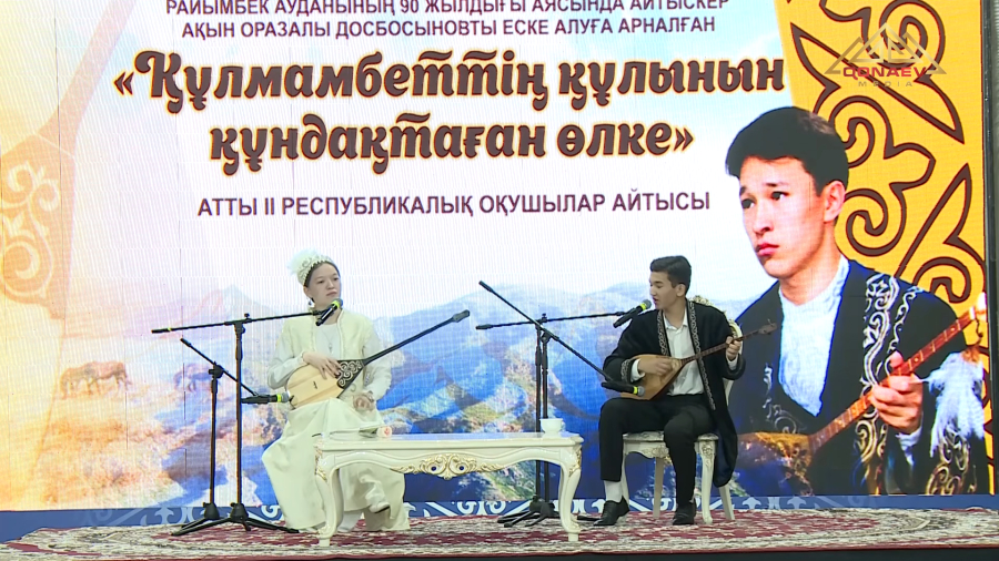 “ҚҰЛМАМБЕТТІҢ ҚҰЛЫНЫН ҚҰНДАҚТАҒАН ӨЛКЕ”, атты ІІ Республикалық оқушылар айтысы 1 бөлім