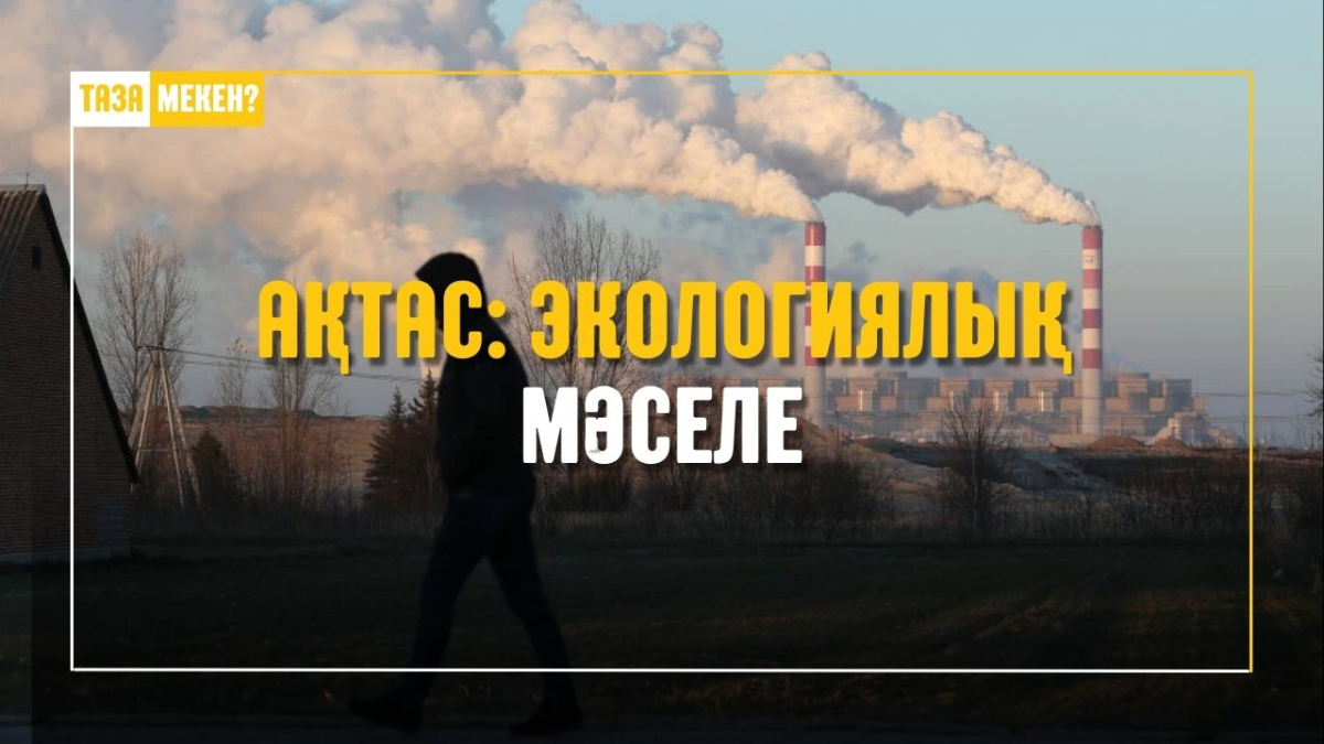 Ақтас ауылындағы тазалық мәселесі