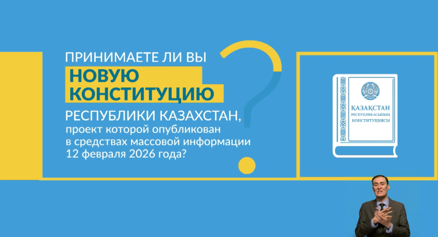 Принимаете ли вы новую Конституцию Республики Казахстан?