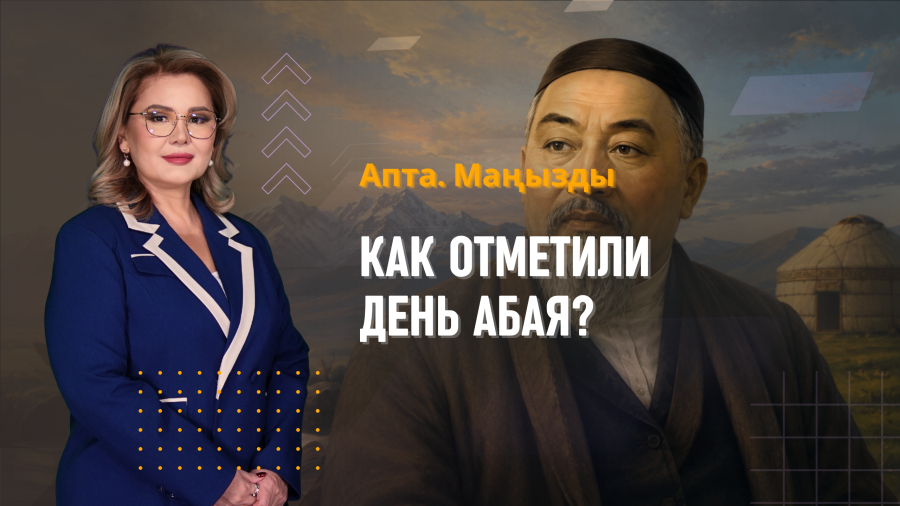 Выборы в Курултай, 181-летие Абая и рост отечественного производства