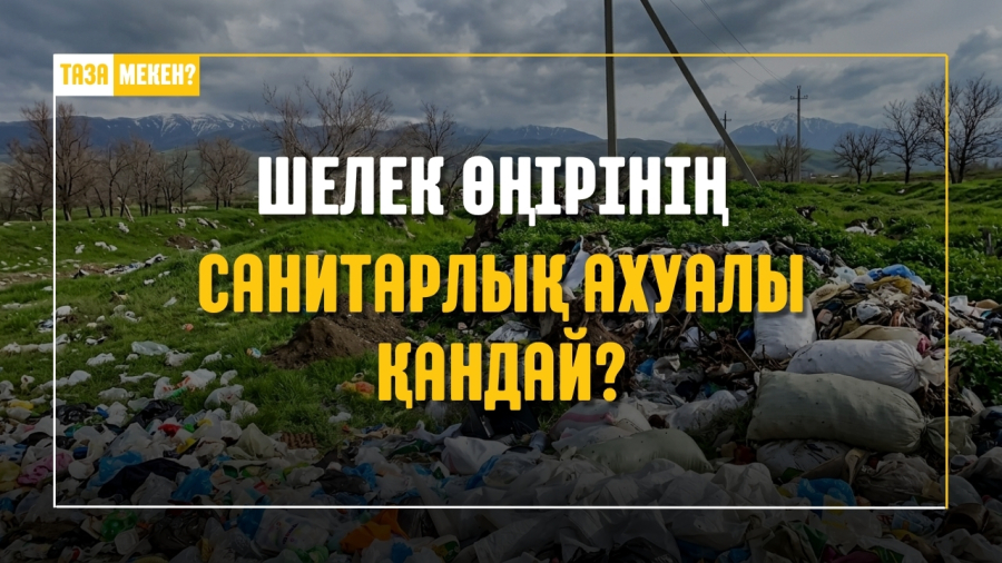 Шелек өңірінің санитарлық ахуалы қандай?