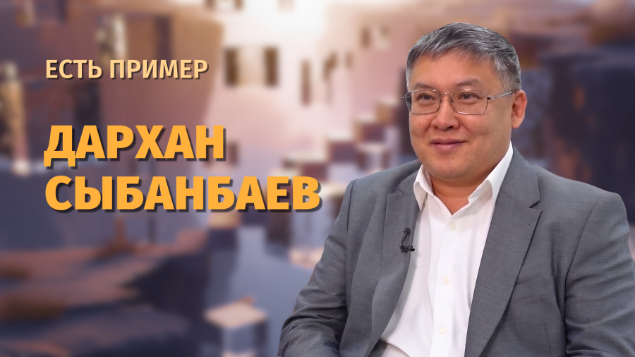 Дархан Сыбанбаев: жизнь, посвященная медицине