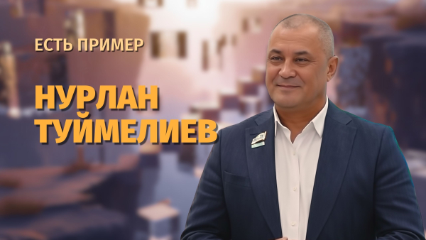 От государственной службы к бизнесу: путь предпринимателя Нурлана Туймелиева