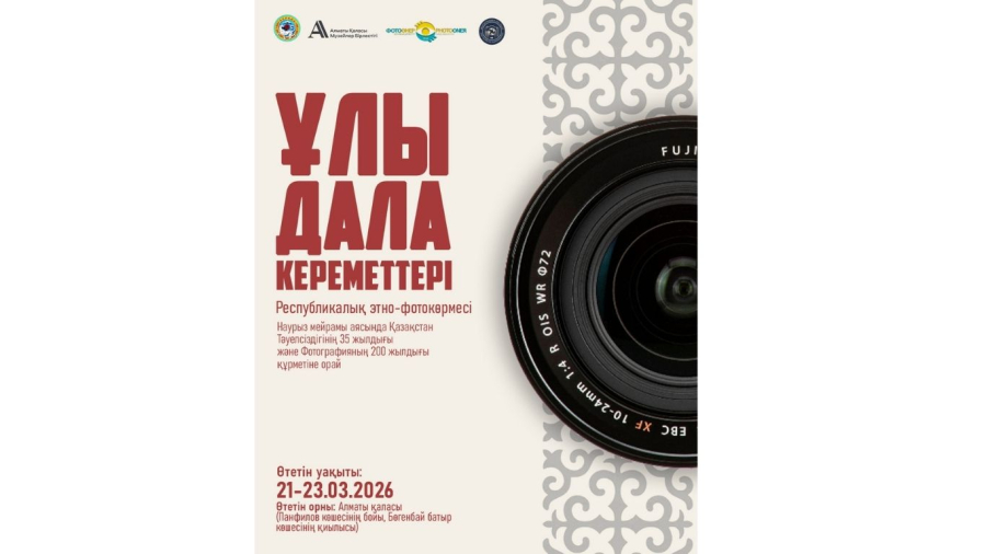 «Ұлы Дала кереметтері» Республикалық этно-фотокөрмесі өтеді